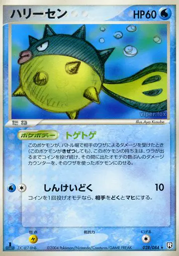 Carta qwilfish 28/84 de ロケット団の逆襲